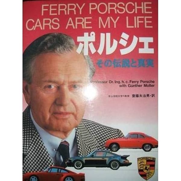 ポルシェの生涯―その時代とクルマ | 三石 善吉 |本 | 通販 | Amazon