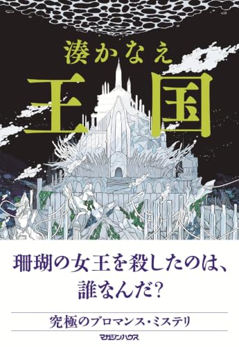 湊かなえ:王国
