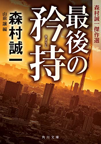 森村誠一:最後の矜持 森村誠一傑作選 (角川文庫)