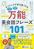 ネイティブが毎日使ってる 万能英会話フレーズ101[音声DL付]