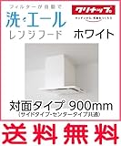 クリナップ 洗エール レンジフード 本体 対面タイプ 【ZRS90KBG12MWZ】 サイド・センタータイプ共通 ホワイト 間口900mm