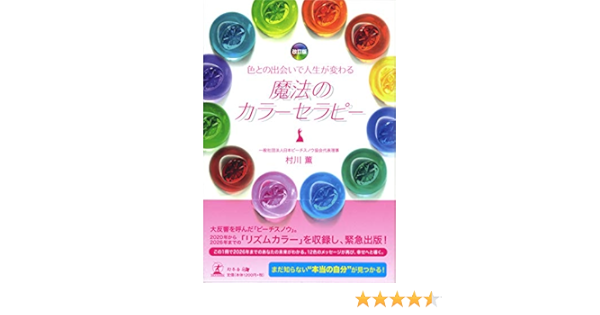 改訂版 色との出会いで人生が変わる魔法のカラーセラピー 村川 薫 本 通販 Amazon