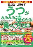 大学教授・うつ治療の名医が教える　薬だけに頼らずうつがみるみる遠ざかる食べ方大全