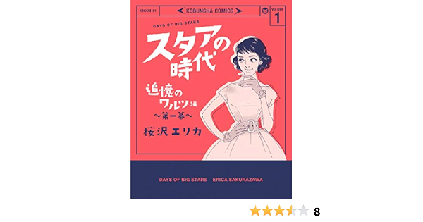 スタアの時代 １ 追憶のワルツ編 第一幕 桜沢 エリカ マンガ Kindleストア Amazon