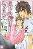 ストロベリーライフ (花音コミックス)