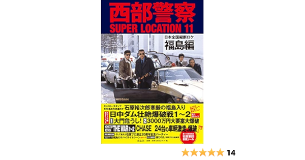 西部警察super Location 11 福島編 石原プロモーション 本 通販 Amazon