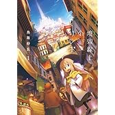 境界線上のリンボ (1) (まんがタイムKRコミックス)