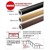 四国化成 手すり　セイフティビーム　SF型　現場曲げ加工手すり SF手すり W:40 SF-H40 　木目ダーク（MD)