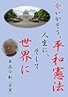 今いかそう、平和憲法人生に、そして世界に