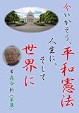 今いかそう、平和憲法人生に、そして世界に