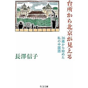 台所から北京が見える　――36歳から始めた私の中国語 (ちくま文庫)の表紙