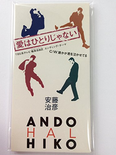 愛はひとりじゃない 安藤治彦 Oricon News