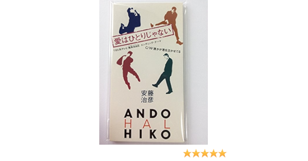 Amazon 愛はひとりじゃない 安藤治彦 J Pop ミュージック