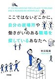 ここではないどこかに、自分の居場所や働きがいのある職場を探しているあなたへ (中経出版) by sawady51