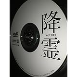 【レンタル済DVD】降霊KOUREI 黒沢清監督・脚本 役所広司風吹ジュン草彅剛哀川翔石田ひかり大杉漣岸部一徳 97分雨の午後の降霊術
