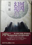 河内幻視行 河内幻視行