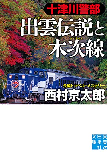 十津川警部 出雲伝説と木次線 (実業之日本社文庫)