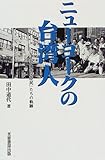 ニューヨークの台湾人―「元大日本帝国臣民」たちの軌跡
