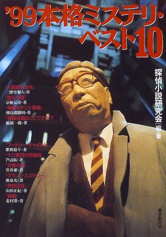 本格ミステリ・ベスト１０ 1999年版