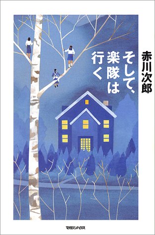 赤川次郎:そして、楽隊は行く