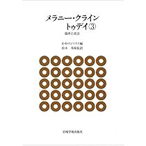 メラニー・クライン トゥディ①―精神病者の分析と投影同一化 | E.B.