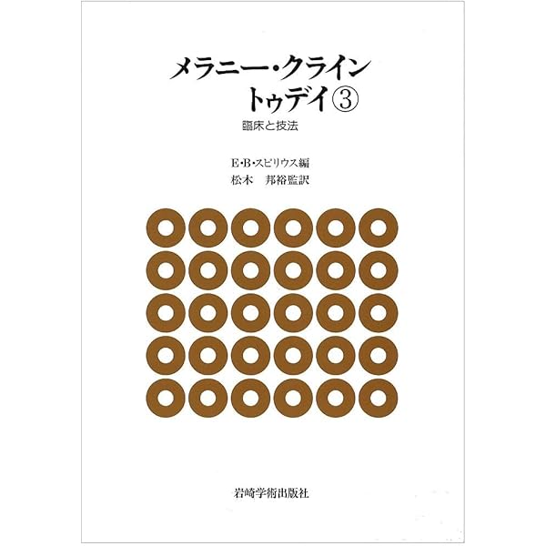 クライン派の臨床: ハンナ・スィーガル論文集 (現代精神分析双書 第 2