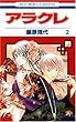 アラクレ 第2巻 (花とゆめCOMICS)