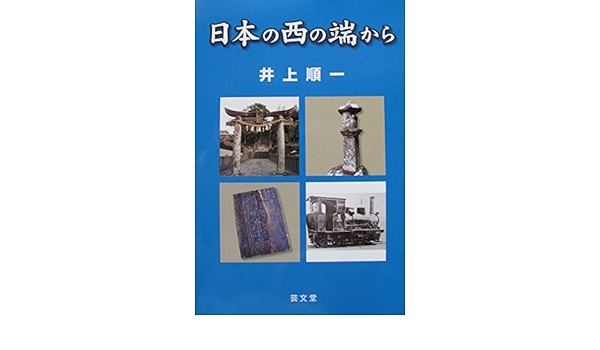 日本の西の端から 井上順一 本 通販 Amazon 日本の西の端から 井上順一 本 通販 Amazon