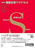 新装版 柴田元幸ハイブ・リット