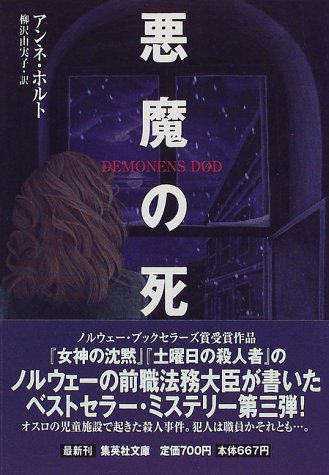 アンネ・ホルト:悪魔の死 (集英社文庫)