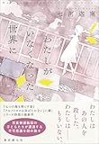 わたしがいなくなった世界に