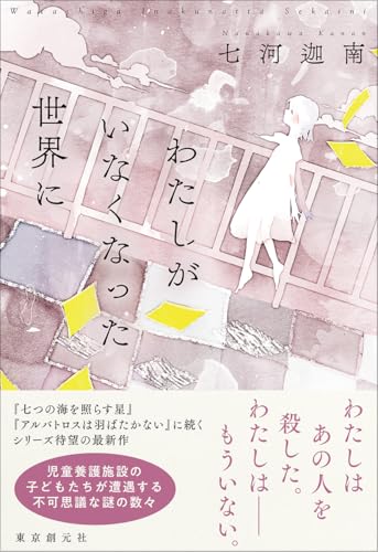 七河迦南:わたしがいなくなった世界に