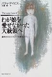わが娘を愛せなかった大統領へ―虐待されたトラウマを癒すまで