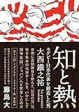 知と熱 ラグビー日本代表を創造した男・大西鐵之祐 (鉄筆文庫)
