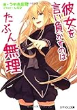 彼女を言い負かすのはたぶん無理 (スマッシュ文庫)