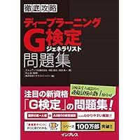 徹底攻略 ディープラーニングG検定 ジェネラリスト 問題集 徹底攻略シリーズ
