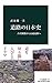 道路の日本史 - 古代駅路から高速道路へ