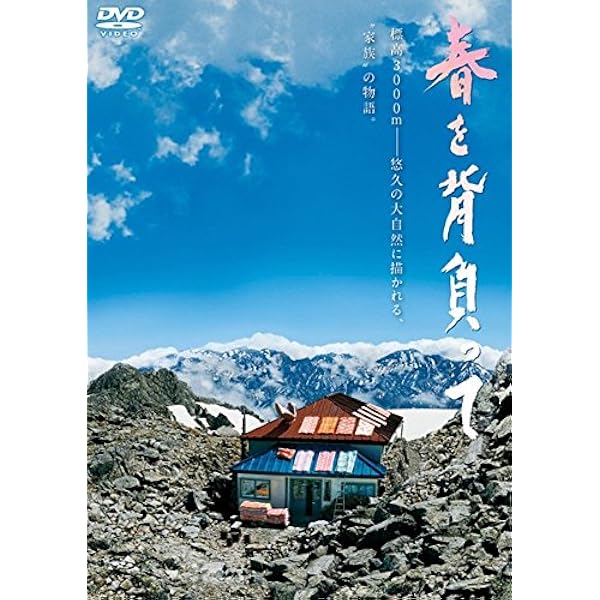 (未使用･未開封品)　春を背負って 豪華版(Blu-ray2枚組) f4u0baa Amazon.co.jp: 春を背負って 豪華版(Blu-ray2枚組) : 松山