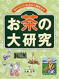 お茶の大研究