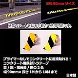 コンクリート粗面にも直接貼れる　反射トラテープ　黄/黒・蛍光黄/黒　幅90mm×長さ1Mから10Mまで (長さ3M, 蛍光黄/黒)