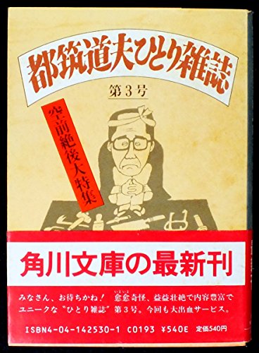 都筑道夫:都筑道夫ひとり雑誌 (第3号) (角川文庫 (5480))
