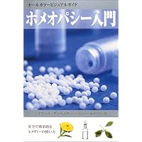 ホメオパシー入門: オールカラービジュアルガイド | イラーナ