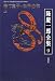 隆慶一郎全集第九巻 捨て童子・松平忠輝 上 (第6回/全19巻)
