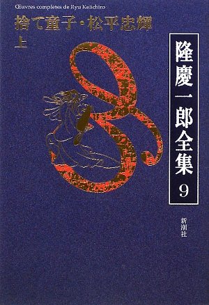 隆慶一郎全集第九巻 捨て童子・松平忠輝 上 (第6回/全19巻)