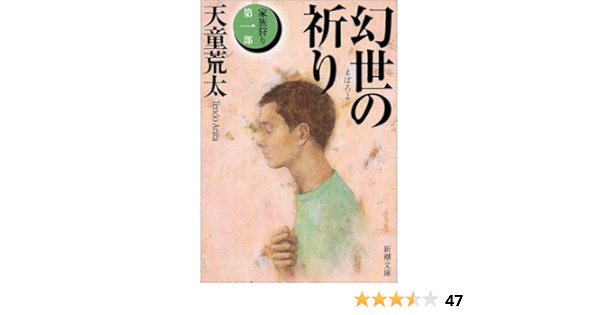 幻世 まぼろよ の祈り 家族狩り 第1部 新潮文庫 荒太 天童 本 通販 Amazon