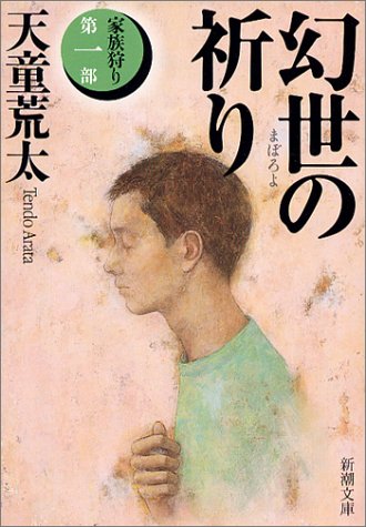 天童荒太:幻世(まぼろよ)の祈り―家族狩り〈第1部〉 (新潮文庫)
