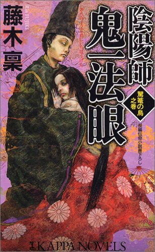 藤木稟:陰陽師 鬼一法眼 駕篭の鳥之巻 (カッパ・ノベルス)
