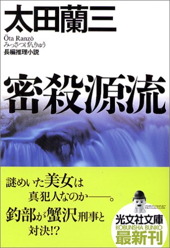 太田蘭三:密殺源流 (光文社文庫)