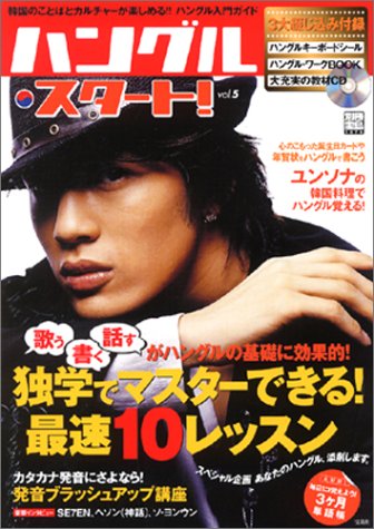 ハングル・スタート！vol.5 ###LT!!!CD###GT!!! (別冊宝島)