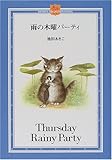 雨の木曜パーティ (DAYAN’S COLLECTION BOOKS)